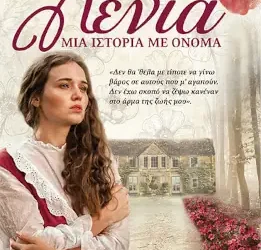 Λένια, μια ιστορία με όνομα, της Αλεξάνδρας Συρίγου