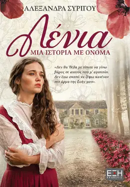 Λένια, μια ιστορία με όνομα, της Αλεξάνδρας Συρίγου