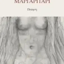 Έλενα Λύτρα: ‘Μαργαριτάρι’