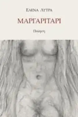 Έλενα Λύτρα: ‘Μαργαριτάρι’