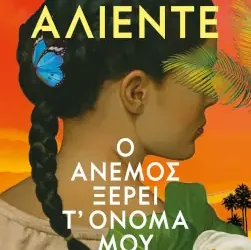 Ο άνεμος ξέρει τ’ όνομά μου, της Ιζαμπέλ Αλιέντε