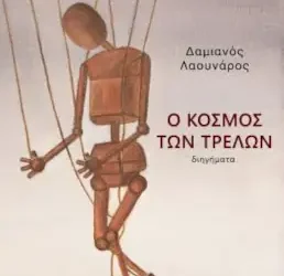 Ο κόσμος των τρελών, του Δαμιανού Λαουνάρου