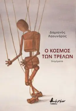 Ο κόσμος των τρελών, του Δαμιανού Λαουνάρου