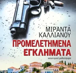 Προμελετημένα εγκλήματα, της Μιράντας Καλλιάνου