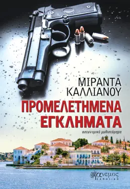 Προμελετημένα εγκλήματα, της Μιράντας Καλλιάνου