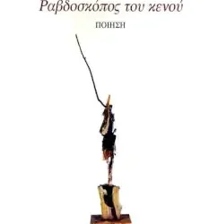 Σταύρος Μίχας: ‘Ραβδοσκόπος του κενού’