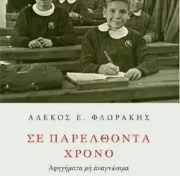 ‘Σε Παρελθόντα Χρόνο’: Αλέκος Φλωράκης
