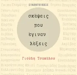 Σκέψεις που έγιναν λέξεις, της Γιούλης Τσακάλου