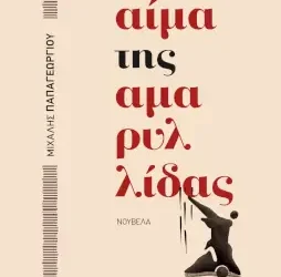 Το αίμα της αμαρυλλίδας, του Μιχάλη Παπαγεωργίου