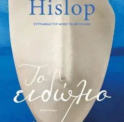 Το ειδώλιο – Victoria Hislop