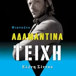 Κερδίστε το βιβλίο “Αδαμάντινα τείχη, Φιανκέτο”, της Ελένης Σίντου