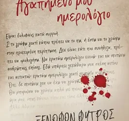 Αγαπημένο μου ημερολόγιο, του Ξενοφώντα Φύτρου