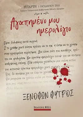 Αγαπημένο μου ημερολόγιο, του Ξενοφώντα Φύτρου