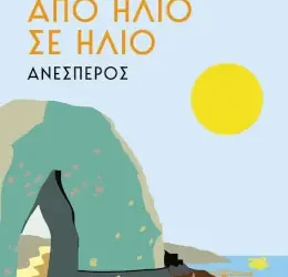 Από ήλιο σε ήλιο – Ανέσπερος, της Μαίρης Κόντζογλου