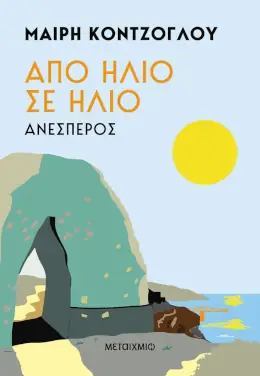 Από ήλιο σε ήλιο: Ανέσπερος, της Μαίρης Κόντζογλου