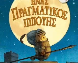 Ένας πραγματικός ιππότης, του Κρίστοφερ Ντένις