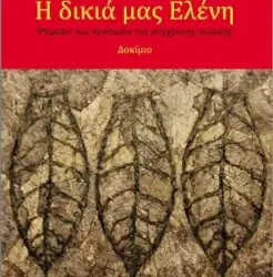 Για το δοκίμιο του Κώστα Βούλγαρη ‘Η δικιά μας Ελένη’