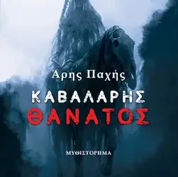 Καβαλάρης θάνατος – Άρης Παχής