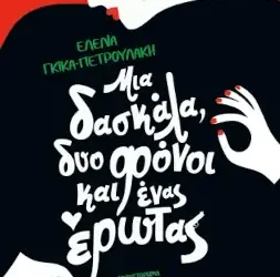 Μια δασκάλα, δυο φόνοι και ένας έρωτας, της Έλενας Γκίκα – Πετρουλάκη