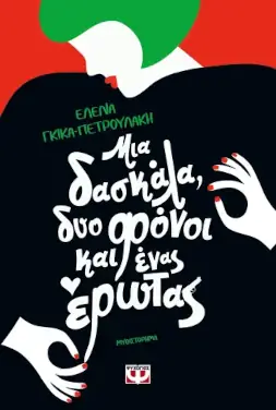 Μια δασκάλα, δυο φόνοι και ένας έρωτας, της Έλενας Γκίκα – Πετρουλάκη