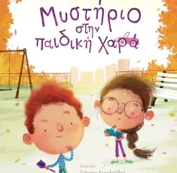 Μυστήριο στην παιδική χαρά, της Μαρίας Προδρόμου