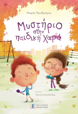 Μυστήριο στην παιδική χαρά, της Μαρίας Προδρόμου