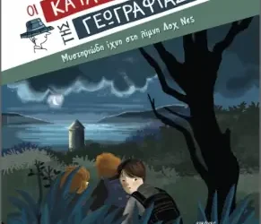 Μυστηριώδη ίχνη στη λίμνη Λοχ Νες, της Τζένης Κουτσοδημητροπούλου (Οι κατάσκοποι της γεωγραφίας #7)