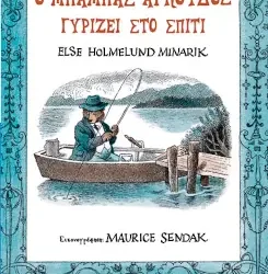 Ο μικρός αρκούδος της Else Holmelund Minarik στις εκδόσεις Παπαδόπουλος