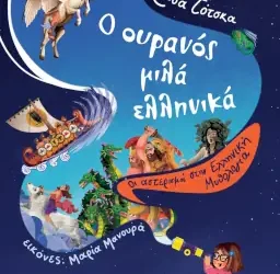 Ο ουρανός μιλά ελληνικά, της Λίτσας Τότσκα