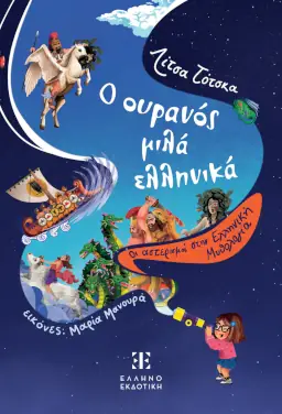 Ο ουρανός μιλά ελληνικά, της Λίτσας Τότσκα