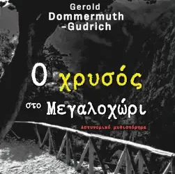 Κερδίστε το βιβλίο “Ο χρυσός στο Μεγαλοχώρι”, των Gerald Dommermuth-Gudrich & Hannah Gudrich