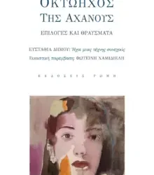 Δημήτρης Παπαστεργίου: ‘Οκτώηχος της Αχανούς’
