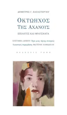 Δημήτρης Παπαστεργίου: ‘Οκτώηχος της Αχανούς’