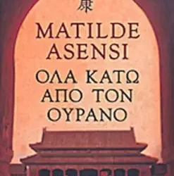 «ΟΛΑ ΚΑΤΩ ΑΠΟ ΤΟΝ ΟΥΡΑΝΟ» Ματίλντε Ασένσι