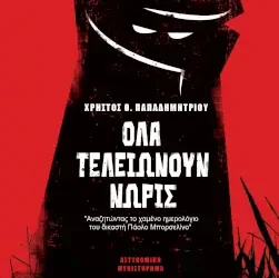 Κερδίστε το βιβλίο “Όλα τελειώνουν νωρίς”, του Χρήστου Θ. Παπαδημητρίου
