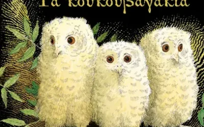 Τα κουκουβαγάκια – Μartin Waddell