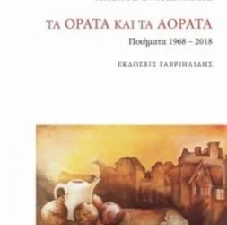 Αλέκος Φλωράκης: ‘Τα ορατά και τα αόρατα. Ποιήματα 1968-2018’