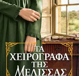 Τα χειρόγραφα της Μέλισσας, της Μαρίας Χίου