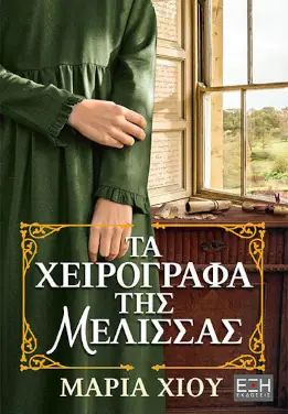 Τα χειρόγραφα της Μέλισσας, της Μαρίας Χίου