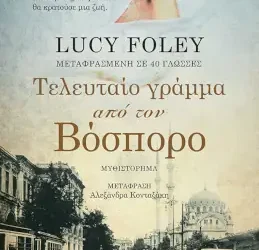 Τελευταίο γράμμα από τον Βόσπορο, της Lucy Foley