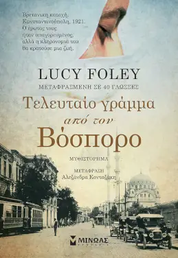 Τελευταίο γράμμα από τον Βόσπορο, της Lucy Foley