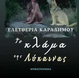 Κερδίστε το βιβλίο “Το κλάμα της λύκαινας”, της Ελευθερίας Καραδήμου