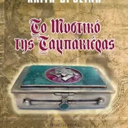 Το μυστικό της ταμπακιέρας, της Καίτης Δροσίνη