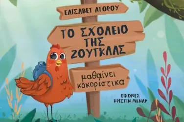 Το Σχολείο της Ζούγκλας μαθαίνει κοκορίστικα, της Ελισάβετ Αγόρου
