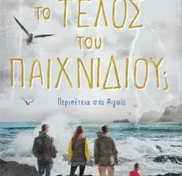 Το τέλος του παιχνιδιού;, του Κώστα Στοφόρου