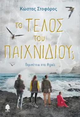 Το τέλος του παιχνιδιού;, του Κώστα Στοφόρου