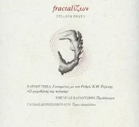 Κώστας Θ. Ριζάκης: ‘fractalίζων’