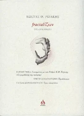 Κώστας Θ. Ριζάκης: ‘fractalίζων’