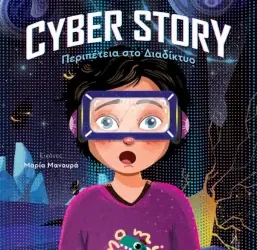 Cyber story, των Μανώλη Σφακιανάκη και Εύης Βουκελάτου