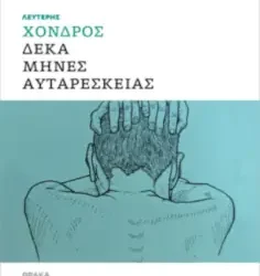 Για την ποιητική συλλογή του Λευτέρη Χονδρού «ΔΕΚΑ ΜΗΝΕΣ ΑΥΤΑΡΕΣΚΕΙΑΣ»